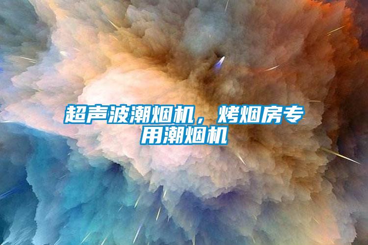 超聲波潮煙機(jī)，烤煙房專用潮煙機(jī)