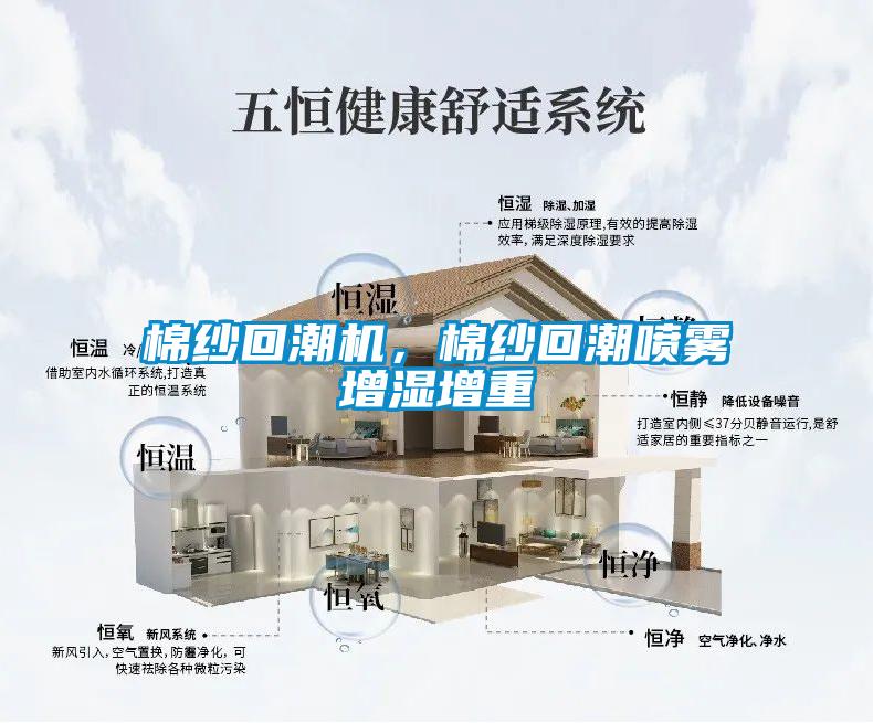 棉紗回潮機(jī)，棉紗回潮噴霧增濕增重