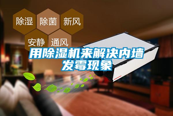 用除濕機(jī)來解決內(nèi)墻發(fā)霉現(xiàn)象