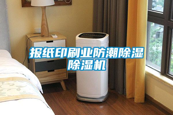 報紙印刷業(yè)防潮除濕除濕機(jī)