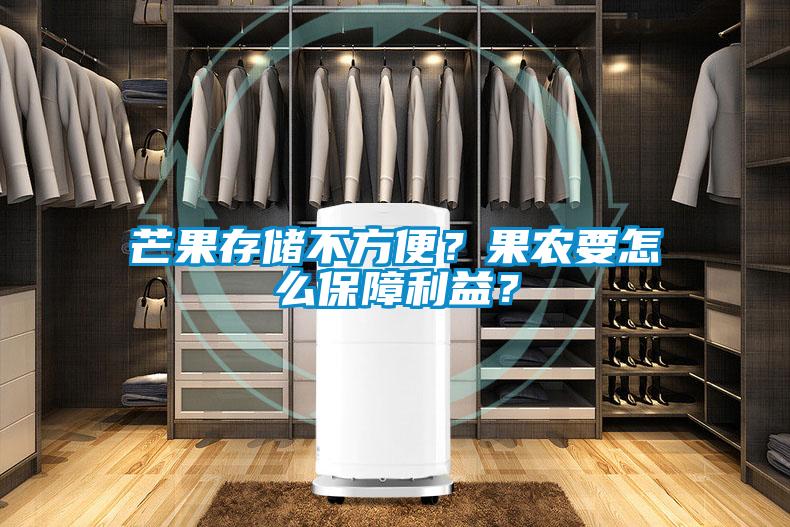 芒果存儲不方便？果農(nóng)要怎么保障利益？