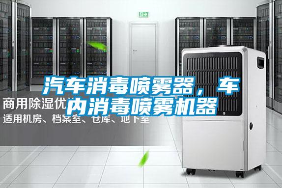 汽車消毒噴霧器，車內消毒噴霧機器