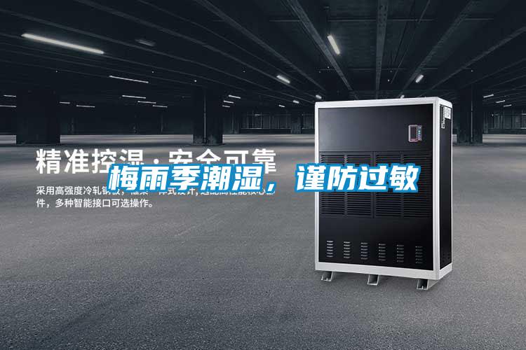 梅雨季潮濕，謹(jǐn)防過敏