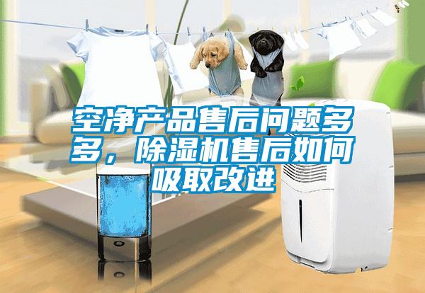 空凈產(chǎn)品售后問題多多，除濕機售后如何吸取改進