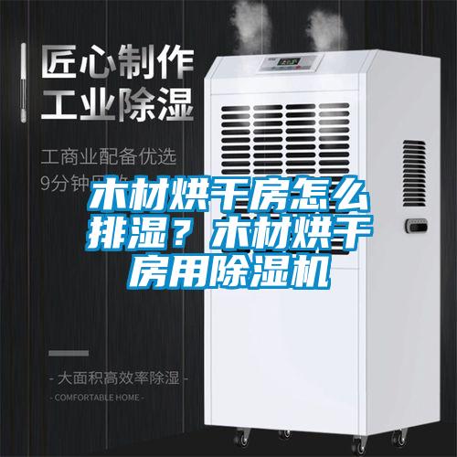 木材烘干房怎么排濕？木材烘干房用除濕機
