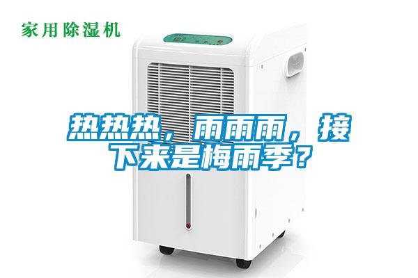 熱熱熱，雨雨雨，接下來是梅雨季？