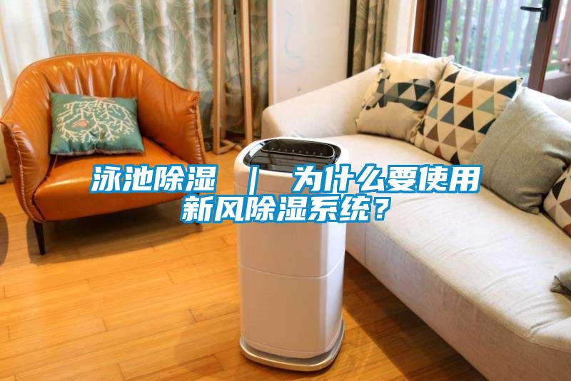 泳池除濕 ｜ 為什么要使用新風(fēng)除濕系統(tǒng)？