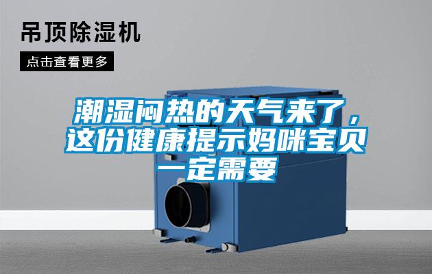 潮濕悶熱的天氣來(lái)了，這份健康提示媽咪寶貝一定需要