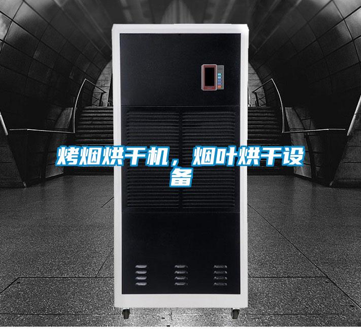烤煙烘干機，煙葉烘干設(shè)備