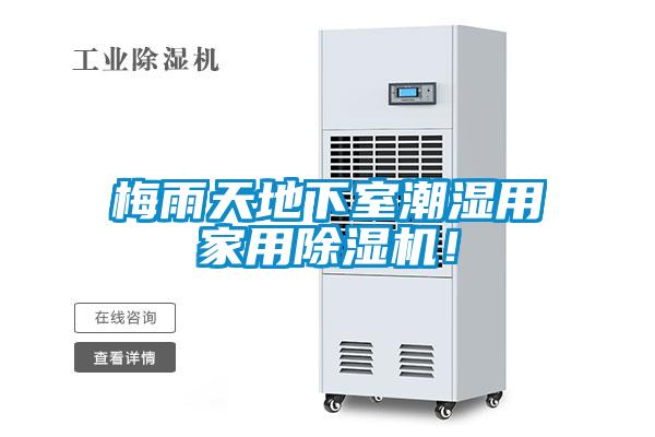 梅雨天地下室潮濕用家用除濕機(jī)！