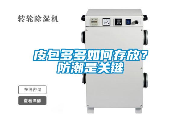 皮包多多如何存放？防潮是關(guān)鍵