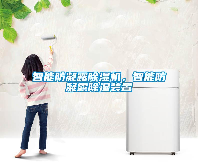 智能防凝露除濕機(jī)，智能防凝露除濕裝置