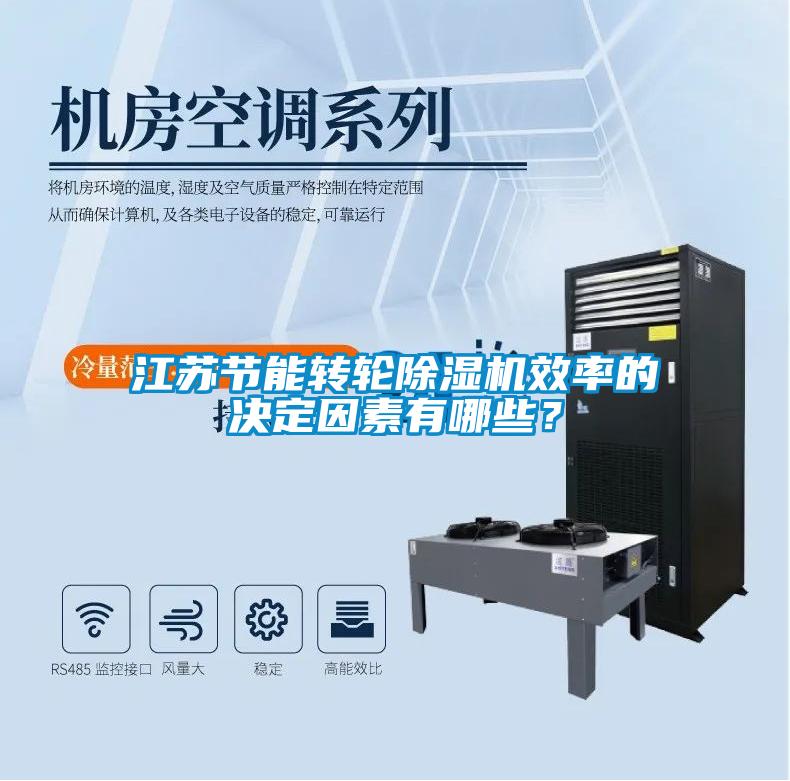 江蘇節(jié)能轉輪除濕機效率的決定因素有哪些？