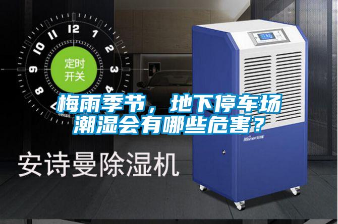 梅雨季節(jié)，地下停車場潮濕會有哪些危害？