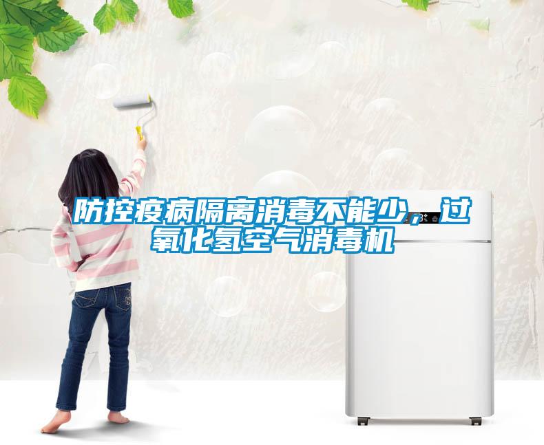 防控疫病隔離消毒不能少，過氧化氫空氣消毒機(jī)