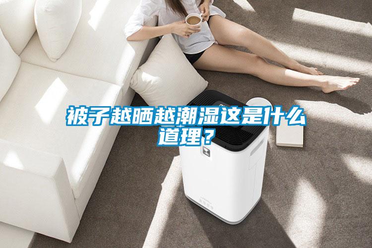 被子越曬越潮濕這是什么道理？