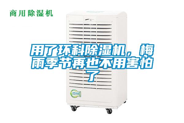 用了環(huán)科除濕機(jī)，梅雨季節(jié)再也不用害怕了