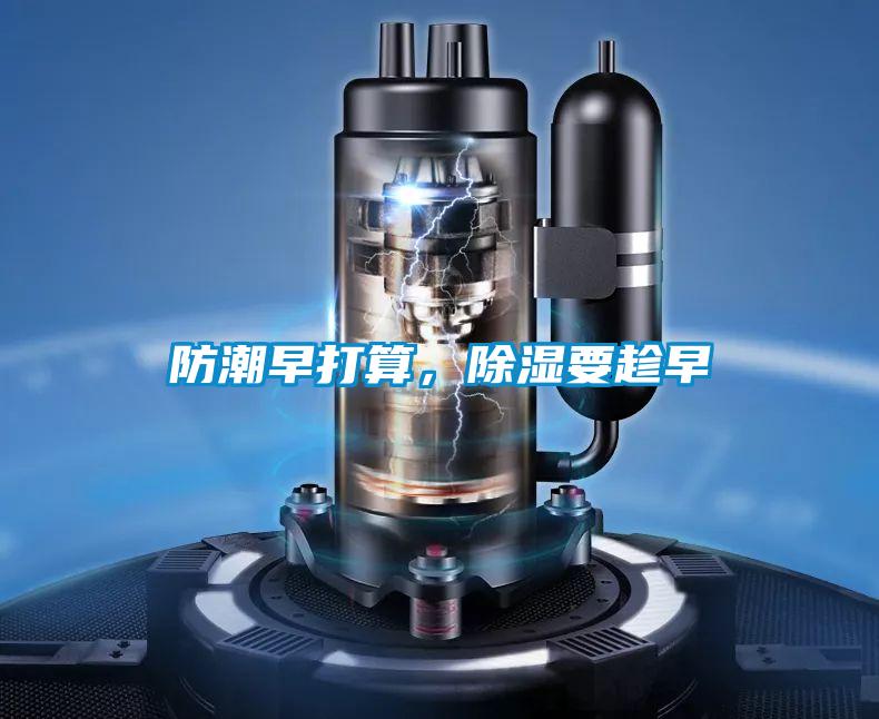 防潮早打算，除濕要趁早