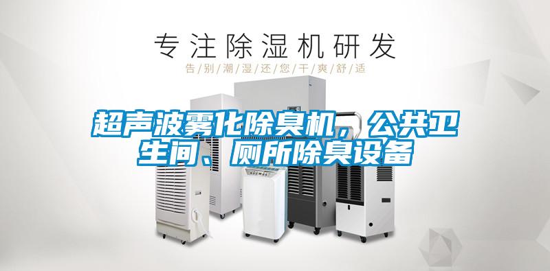 超聲波霧化除臭機(jī)，公共衛(wèi)生間、廁所除臭設(shè)備