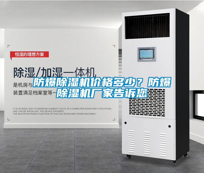 防爆除濕機(jī)價(jià)格多少？防爆除濕機(jī)廠家告訴您