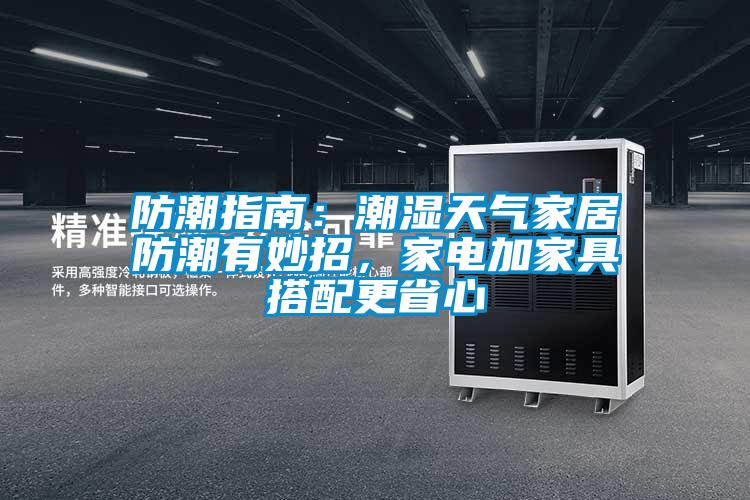 防潮指南：潮濕天氣家居防潮有妙招，家電加家具搭配更省心