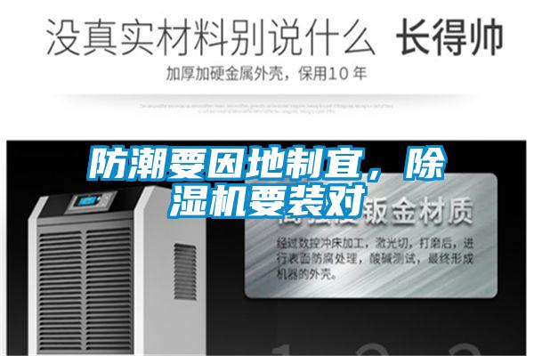防潮要因地制宜，除濕機(jī)要裝對