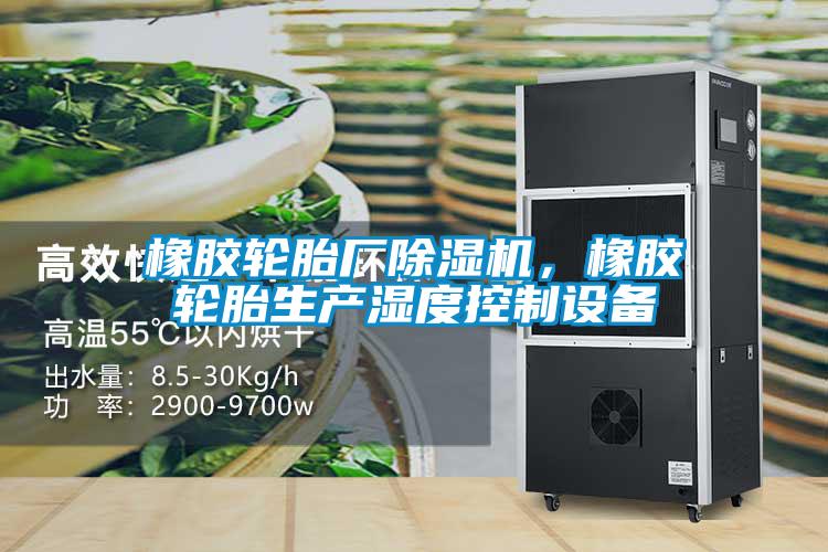 橡膠輪胎廠除濕機，橡膠輪胎生產(chǎn)濕度控制設(shè)備