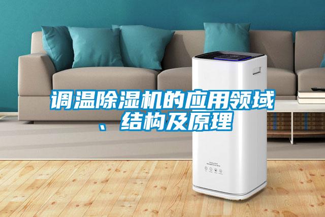 調(diào)溫除濕機的應用領域、結(jié)構(gòu)及原理