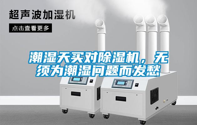 潮濕天買對(duì)除濕機(jī)，無須為潮濕問題而發(fā)愁