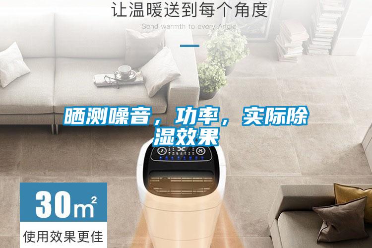 曬測噪音，功率，實際除濕效果