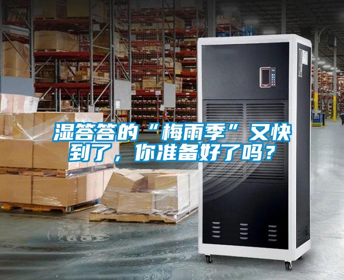 濕答答的“梅雨季”又快到了，你準(zhǔn)備好了嗎？