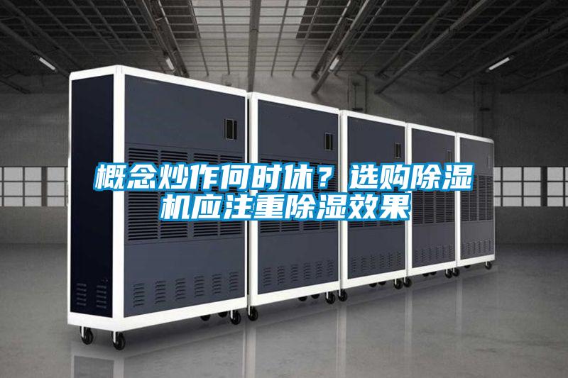 概念炒作何時(shí)休？選購除濕機(jī)應(yīng)注重除濕效果