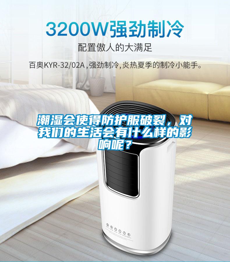 潮濕會使得防護(hù)服破裂，對我們的生活會有什么樣的影響呢？