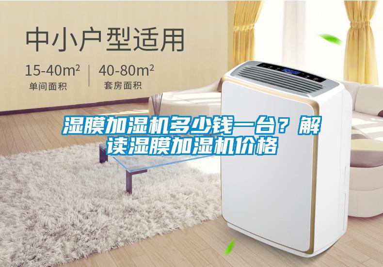 濕膜加濕機(jī)多少錢一臺？解讀濕膜加濕機(jī)價格