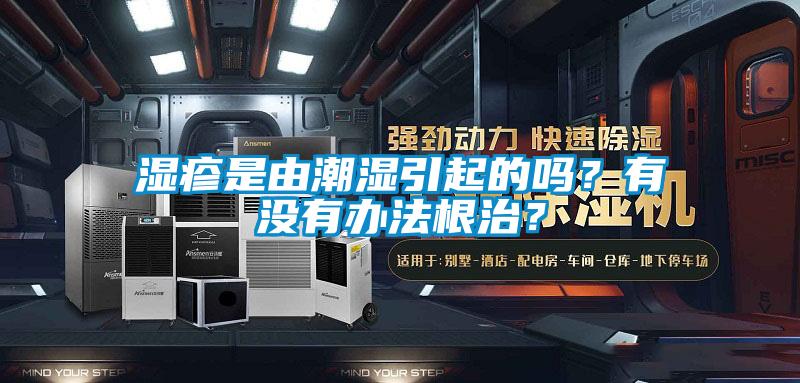 濕疹是由潮濕引起的嗎？有沒有辦法根治？