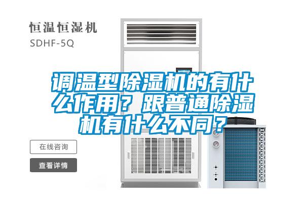 調溫型除濕機的有什么作用？跟普通除濕機有什么不同？
