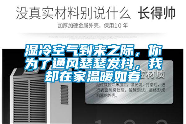 濕冷空氣到來(lái)之際，你為了通風(fēng)瑟瑟發(fā)抖，我卻在家溫暖如春
