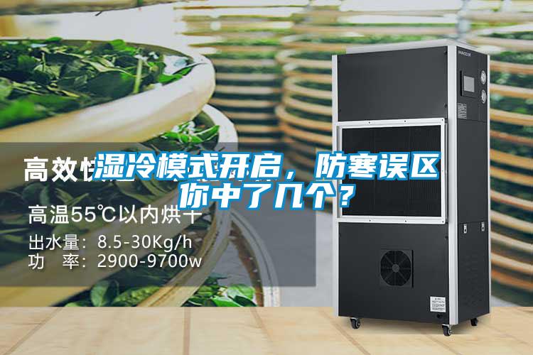 濕冷模式開啟，防寒誤區(qū)你中了幾個？