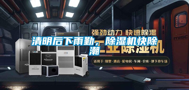 清明后下雨勤，除濕機快除潮