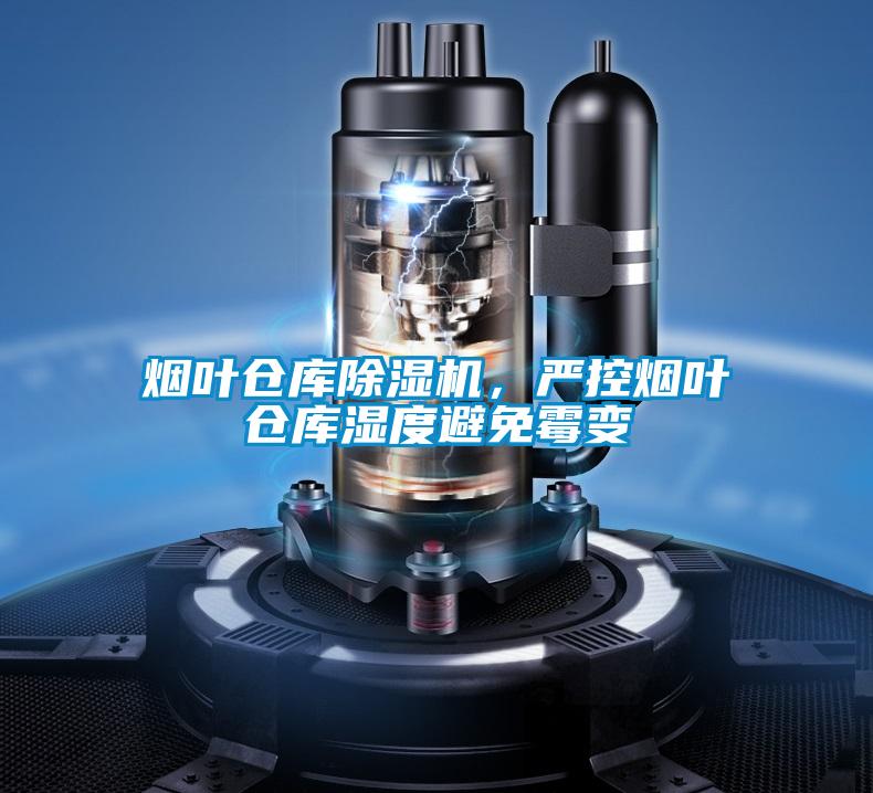 煙葉倉庫除濕機，嚴(yán)控?zé)熑~倉庫濕度避免霉變