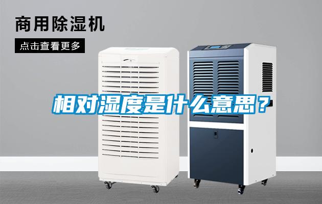 相對(duì)濕度是什么意思？