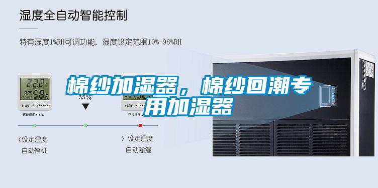 棉紗加濕器，棉紗回潮專用加濕器