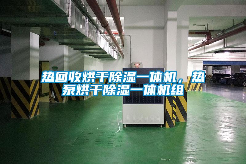 熱回收烘干除濕一體機，熱泵烘干除濕一體機組