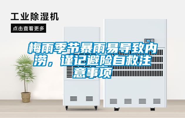 梅雨季節(jié)暴雨易導(dǎo)致內(nèi)澇，謹(jǐn)記避險自救注意事項
