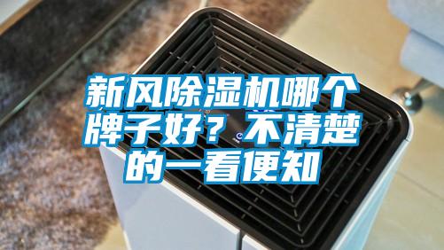 新風(fēng)除濕機(jī)哪個(gè)牌子好？不清楚的一看便知