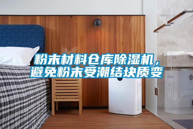 粉末材料倉庫除濕機(jī)，避免粉末受潮結(jié)塊質(zhì)變