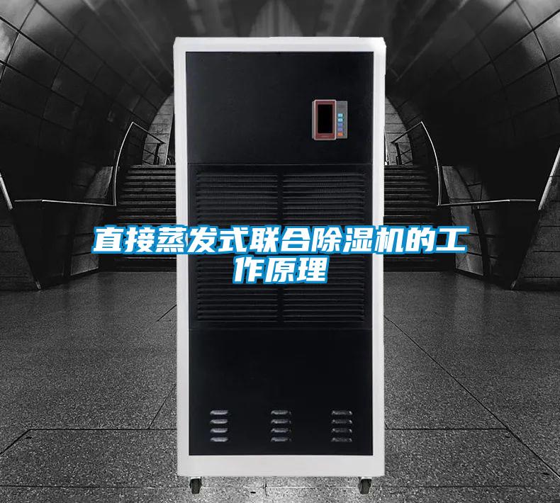 直接蒸發(fā)式聯(lián)合除濕機的工作原理
