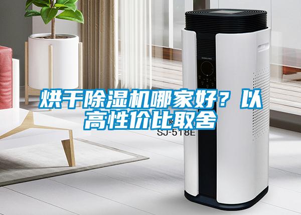 烘干除濕機(jī)哪家好？以高性價比取舍
