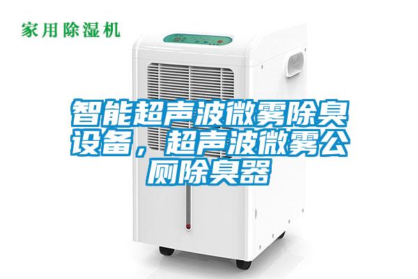 智能超聲波微霧除臭設備，超聲波微霧公廁除臭器