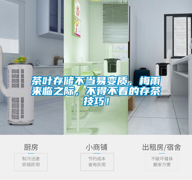 茶葉存儲(chǔ)不當(dāng)易變質(zhì)，梅雨來(lái)臨之際，不得不看的存茶技巧！